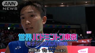 今日開幕！世界バドミントン東京　桃田賢斗　初戦突破！(2022年8月22日)