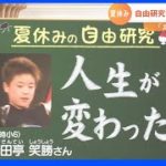 命救った？人生変えた？「ラスボス自由研究」を大攻略｜TBS NEWS DIG