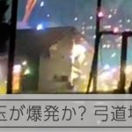 花火玉が爆発か？　火災があった弓道場＝住民提供