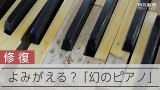 ショパンも愛した100年前のピアノ、どんな音?　命吹き込む中学生