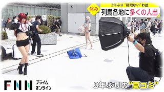 お盆休み 列島各地に人出　夏の“コミケ”3年ぶりの開催