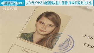 私は日本で生きていく ウクライナ人21歳女性「支援のバトン」【ABEMA NEWS】(2022年8月24日)