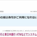 【速報】横浜銀行と東日本銀行　ATMやインターネットバンキングでシステム障害(2022年8月9日)