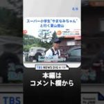 スーパー小学生“やまなみちゃん”と行く夏山登山 気分爽快！齋藤アナが「赤岳」にチャレンジ   | TBS NEWS DIG #shorts