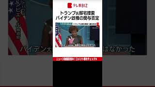 ＦＢＩ（米連邦捜査局）がトランプ前大統領の邸宅を家宅捜索したことについて、ホワイトハウスは９日、バイデン政権の関与を否定しました。（2022年8月10日）#Shorts