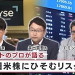 マーケットのプロが語る　日米株にひそむリスク【日経プラス９】（2022年8月27日）