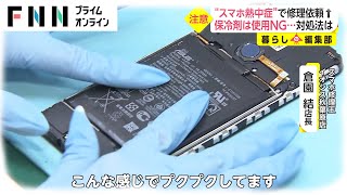 “スマホ熱中症”で修理依頼増　保冷剤は使用NG…対処法は