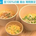 豆100％”環境にやさしい”麺の屋台　期間限定でオープン(2022年8月27日)