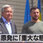 国連事務総長　ウクライナ原発に「重大な懸念」【モーサテ】（2022年8月19日）