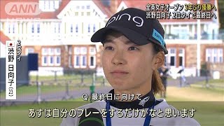 全英女子OP3日目　渋野2位に浮上 3年ぶり優勝へ！(2022年8月7日)
