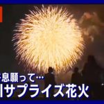 【サプライズ】157発の花火 江戸川の夜空に コロナ終息願い希望の光を(2022年8月23日)