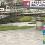 台風8号まもなく上陸　静岡県で8万4千人に避難指示(2022年8月13日)