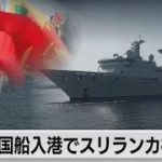 「スパイ船」と指摘するインドに中国反発　スリランカに中国観測船が入港（2022年8月16日）