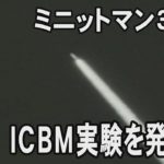 米軍がICBMの発射実験を実施