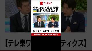 開戦から半年が経過したウクライナ戦争。東京大学・小泉悠氏と最新の戦況を分析【豊島晋作のテレ東ワールドポリティクス】
