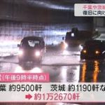 千葉や茨城など東電管内で1万2600軒の停電(2022年8月13日)