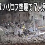 ロシア軍がハリコフへの空爆で7人死亡