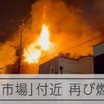 旦過市場、二度目の火災