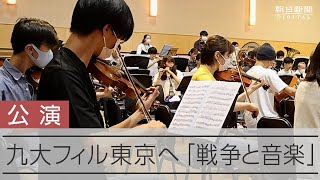 ２回目の東京公演に向け練習に励む九大フィルの学生たち