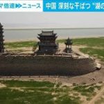 【解説】中国最大の淡水湖 干上がった湖底で見たモノは ANN中国総局 北里純一記者【ABEMA NEWS】(2022年8月25日)
