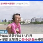 東京都心36.4℃　全国101地点で“猛暑日”最も暑かった町では… 北日本では土砂崩れで“4時間立ち往生”｜TBS NEWS DIG