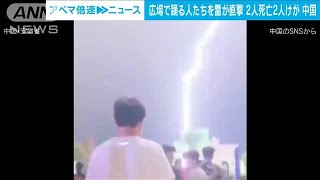 【瞬間】雷が直撃…広場で踊っていた4人が死傷 中国(2022年8月29日)
