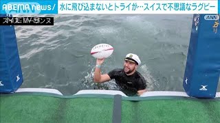 水に飛び込みトライ！スイスで“びしょ濡れ”ウォーター・ラグビー(2022年8月27日)