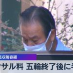 コンサル料 五輪終了後に半減　受託収賄容疑【WBS】（2022年8月18日）