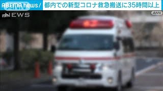 都内の新型コロナ患者救急搬送に35時間以上　コロナ禍で過去最長に(2022年8月10日)