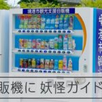 自販機で買える！妖怪ガイドブック　水木しげるロード