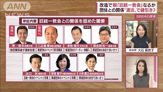 【解説】内閣改造 脱「旧統一教会」なるか …サプライズ人事も(2022年8月8日)