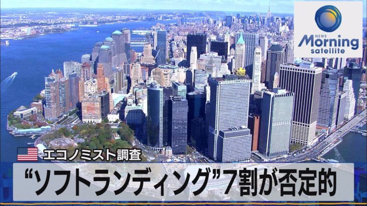 “ソフトランディング”７割が否定的　米エコノミスト調査【モーサテ】（2022年8月23日）