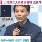 【速報】山形・大雨特別警報　気象庁緊急会見(2022年8月3日)