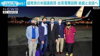 【速報】超党派の米国上院議員らが台湾を電撃訪問　蔡英文総統とも会談へ　台湾外交部(2022年8月14日)