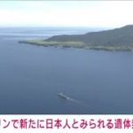 【速報】サハリンで新たに日本人とみられる男性遺体見つかる　KAZU1の乗客・乗員か(2022年8月31日)