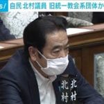 旧統一教会系団体から応援受けた…自民・北村議員が認める(2022年8月3日)