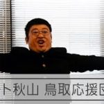 ロバート秋山さん扮する応援団長「稼げっ！鳥取市」