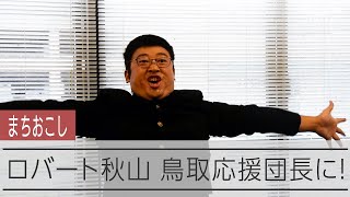 ロバート秋山さん扮する応援団長「稼げっ！鳥取市」