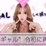 【平成レトロ】平成ギャル、令和に再び？　プリにズッ友・我等友情永久不滅