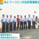 米とフィリピンの沿岸警備隊合同訓練へ　中国を念頭に(2022年8月31日)