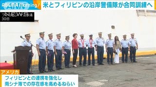 米とフィリピンの沿岸警備隊合同訓練へ　中国を念頭に(2022年8月31日)