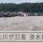山形で最上川が氾濫、民家が浸水　山形県大江町の様子