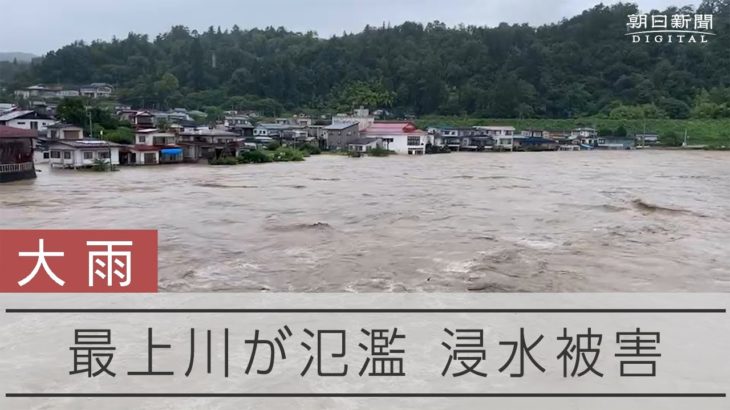 山形で最上川が氾濫、民家が浸水　山形県大江町の様子