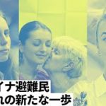 ウクライナ避難民  それぞれの新たな一歩