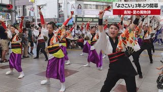 【速報】「よさこい」3年ぶり開幕 高知・夏の風物詩