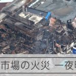 【空撮】北九州・旦過市場　火災から一夜明けても白煙あがる