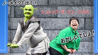 近藤春菜、「シュレックじゃね～よ！」と言い続けて…　ミュージカル版の応援サポーター就任「不思議な縁を感じる」