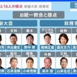 新副大臣・政務官16人が旧統一教会と接点 「LGBT」問題発言の議員も任命　“改造内閣”本格始動｜TBS NEWS DIG