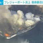 沖合でプレジャーボート炎上　救命胴衣着け全員無事　神奈川・三浦市(2022年8月7日)