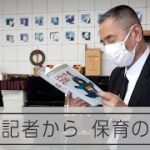【セカンドライフ】63歳の元事件記者、保育の道を目指し短大へ